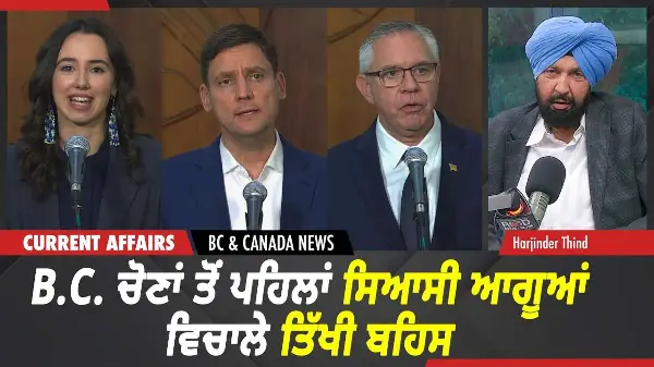 BC & Canada News | B.C. ਚੋਣਾਂ ਤੋਂ ਪਹਿਲਾਂ ਸਿਆਸੀ ਆਗੂਆਂ ਵਿਚਾਲੇ ਤਿੱਖੀ ਬਹਿਸ | Oct 15th, 2026