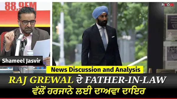 Toronto & Canada News | Raj Grewal ਦੇ Father-in-law ਵੱਲੋਂ ਹਰਜਾਨੇ ਲਈ ਦਾਅਵਾ ਦਾਇਰ | October 15th