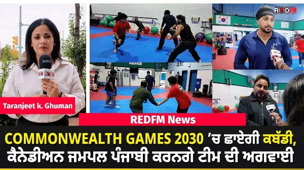 Commonwealth Games 2030 ’ਚ ਛਾਏਗੀ ਕਬੱਡੀ, ਕੈਨੇਡੀਅਨ ਜਮਪਲ ਪੰਜਾਬੀ ਕਰਨਗੇ ਟੀਮ ਦੀ ਅਗਵਾਈ | Kabaddi
