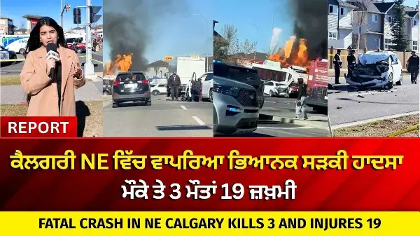 Fatal Crash in NE Calgary Kills 3: ਕੈਲਗਰੀ NE ਵਿੱਚ ਵਾਪਰਿਆ ਭਿਆਨਕ ਸੜਕੀ ਹਾਦਸਾ, ਮੌਕੇ ਤੇ 3 ਮੌਤਾਂ 19 ਜ਼ਖ਼ਮੀ