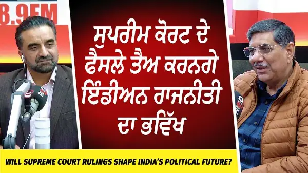 ਸੁਪਰੀਮ ਕੋਰਟ ਦੇ ਫੈਸਲੇ ਤੈਅ ਕਰਨਗੇ ਇੰਡੀਅਨ ਰਾਜਨੀਤੀ ਦਾ ਭਵਿੱਖ | Supreme Court | India’s Political Future