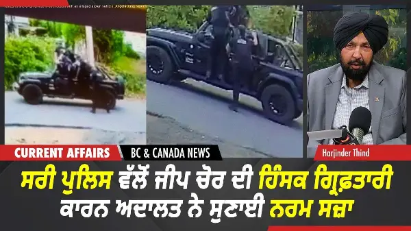 BC & Canada News | ਜੀਪ ਚੋਰ ਦੀ ਹਿੰਸਕ ਗ੍ਰਿਫ਼ਤਾਰੀ ਕਾਰਨ ਅਦਾਲਤ ਨੇ ਸੁਣਾਈ ਨਰਮ ਸਜ਼ਾ | Oct 16th, 2026