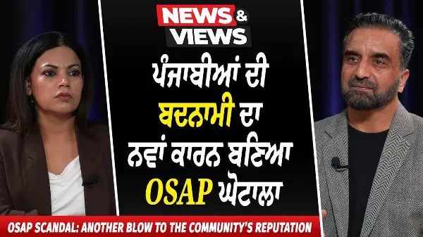 OSAP Scandal: Big Blow to Community’s Reputation | ਪੰਜਾਬੀਆਂ ਦੀ ਬਦਨਾਮੀ ਦਾ ਨਵਾਂ ਕਾਰਨ ਬਣਿਆ OSAP ਘੋਟਾਲਾ