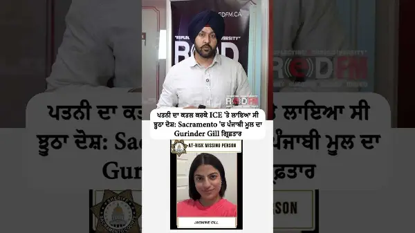 Punjabi man Gurinder Gill arrested in Sacramento for allegedly murdering wife & falsely blaming ICE