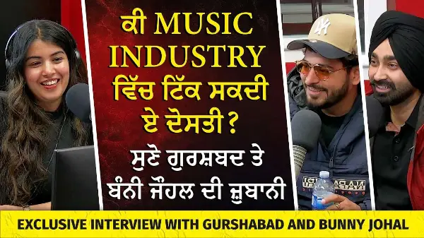 Music Industry ਵਿੱਚ ਕੀ ਟਿੱਕ ਸਕਦੀ ਏ ਦੋਸਤੀ ? ਸੁਣੋ ਗਾਇਕ ਗੁਰਸ਼ਬਦ ਤੇ ਬੰਨੀ ਜੌਹਲ ਦੀ ਜ਼ੁਬਾਨੀ | Exclusive