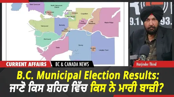 B.C. Municipal Election Results: ਜਾਣੋ ਕਿਸ ਸ਼ਹਿਰ ਵਿੱਚ ਕਿਸ ਨੇ ਮਾਰੀ ਬਾਜ਼ੀ? | Oct 19th, 2026
