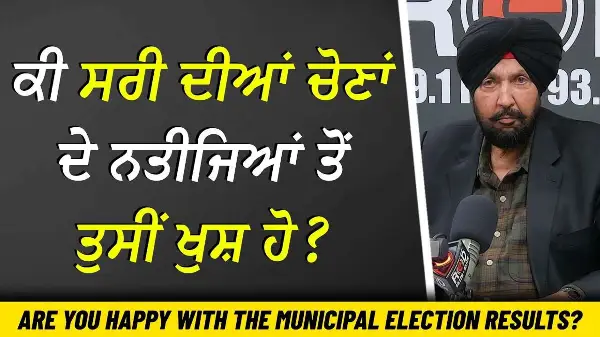 ਕੀ ਸਰੀ ਦੀਆਂ ਚੋਣਾਂ ਦੇ ਨਤੀਜਿਆਂ ਤੋਂ ਤੁਸੀਂ ਖੁਸ਼ ਹੋ ? | Are You Happy With The Surrey Election Results?