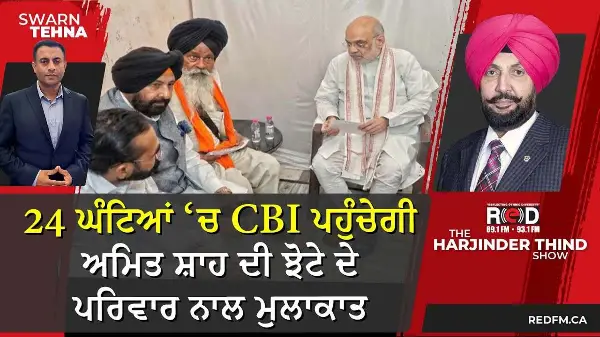 24 ਘੰਟਿਆਂ ਵਿੱਚ CBI ਪਹੁੰਚੇਗੀ: ਅਮਿਤ ਸ਼ਾਹ ਦੀ ਝੋਟੇ ਦੇ ਪਰਿਵਾਰ ਨਾਲ ਮੁਲਾਕਾਤ