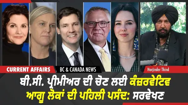 BC & Canada News | BC ਪ੍ਰੀਮੀਅਰ ਦੀ ਚੋਣ ਲਈ ਕੰਜ਼ਰਵੇਟਿਵ ਆਗੂ ਲੋਕਾਂ ਦੀ ਪਹਿਲੀ ਪਸੰਦ: ਸਰਵੇਖਣ | Oct 20th, 2026