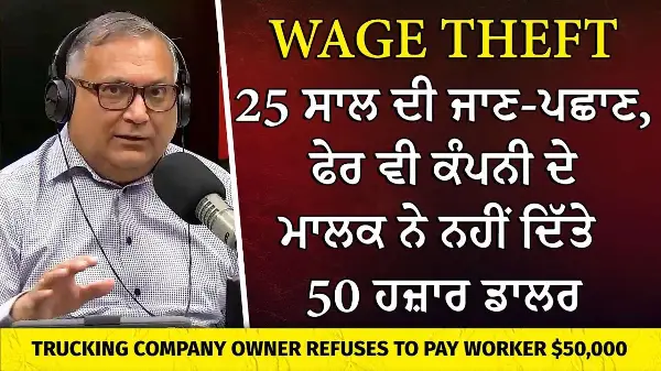 Trucking Company ਦੇ ਮਾਲਕ ਨੇ ਮਾਰੇ 50 ਹਜ਼ਾਰ ਡਾਲਰ | Trucking Company Owner Refuses to Pay Worker $50,000