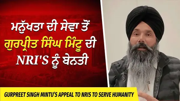 @Manukhtadisewasociety ਤੋਂ ਗੁਰਪ੍ਰੀਤ ਸਿੰਘ ਮਿੰਟੂ ਦੀ NRI's ਨੂੰ ਬੇਨਤੀ | First South Asian Old Age Home