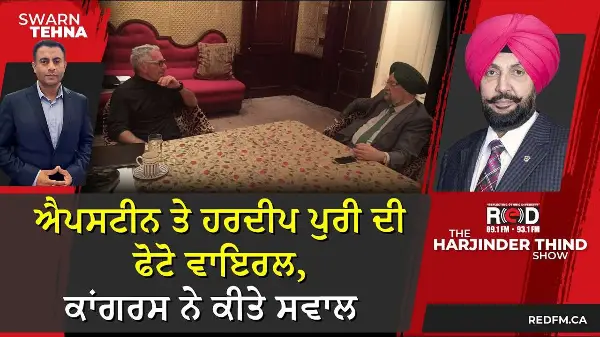 Epstein ਤੇ Hardeep Puri ਦੀ ਫੋਟੋ ਵਾਇਰਲ, ਕਾਂਗਰਸ ਨੇ ਕੀਤੇ ਸਵਾਲ