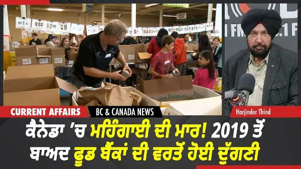 BC & Canada News | ਕੈਨੇਡਾ ’ਚ 2019 ਤੋਂ ਬਾਅਦ ਫੂਡ ਬੈਂਕਾਂ ਦੀ ਵਰਤੋਂ ਹੋਈ ਦੁੱਗਣੀ | Oct 21st, 2026