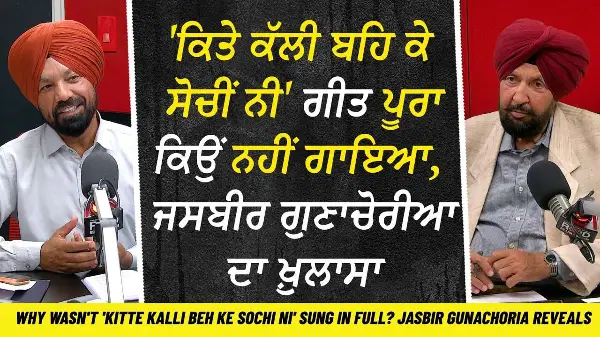 'ਕਿਤੇ ਕੱਲੀ ਬਹਿ ਕੇ ਸੋਚੀਂ ਨੀ' ਗੀਤ ਪੂਰਾ ਕਿਉਂ ਨਹੀਂ ਗਾਇਆ, ਜਸਬੀਰ ਗੁਣਾਚੋਰੀਆ ਦਾ ਖ਼ੁਲਾਸਾ | Jasbir Gunachauria