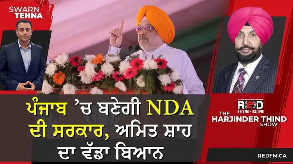 ਪੰਜਾਬ ’ਚ ਬਣੇਗੀ NDA ਦੀ ਸਰਕਾਰ, ਅਮਿਤ ਸ਼ਾਹ ਦਾ ਵੱਡਾ ਬਿਆਨ