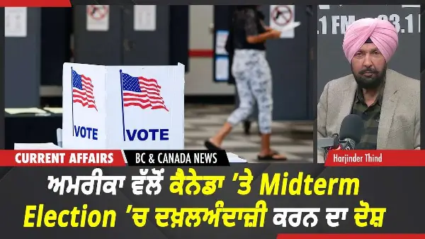 BC & Canada News | ਅਮਰੀਕਾ ਵੱਲੋਂ ਕੈਨੇਡਾ ’ਤੇ Midterm Election ’ਚ ਦਖ਼ਲਅੰਦਾਜ਼ੀ ਦਾ ਦੋਸ਼ | Oct 22nd, 2026