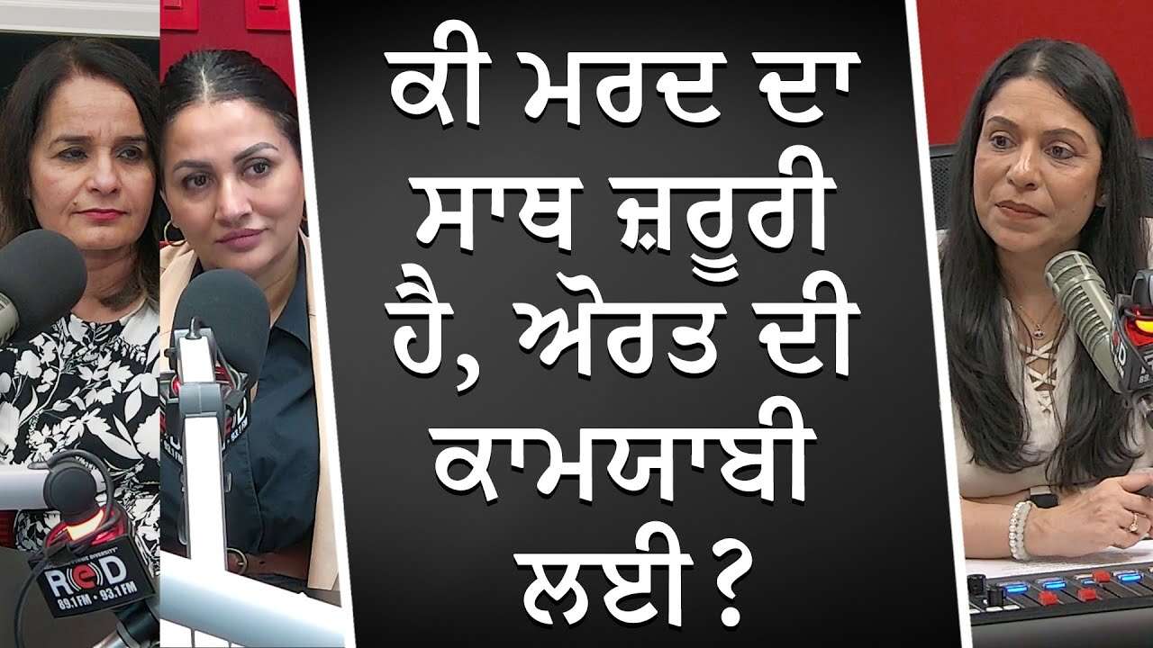 ਕੀ ਮਰਦ ਦਾ ਸਾਥ ਜ਼ਰੂਰੀ ਹੈ, ਅੋਰਤ ਦੀ ਕਾਮਯਾਬੀ ਲਈ ? | Gender & Equality | International Women’s Day