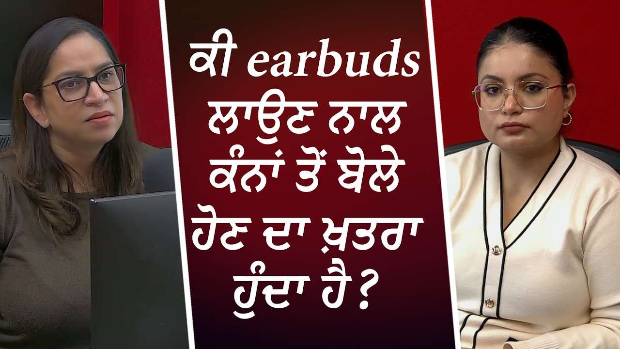 ਕੀ earbuds ਲਾਉਣ ਨਾਲ ਕੰਨਾਂ ਤੋਂ ਬੋਲੇ ਹੋਣ ਦਾ ਖ਼ਤਰਾ ਹੁੰਦਾ ਹੈ ? | Earbuds & Headphones | Hearing Loss