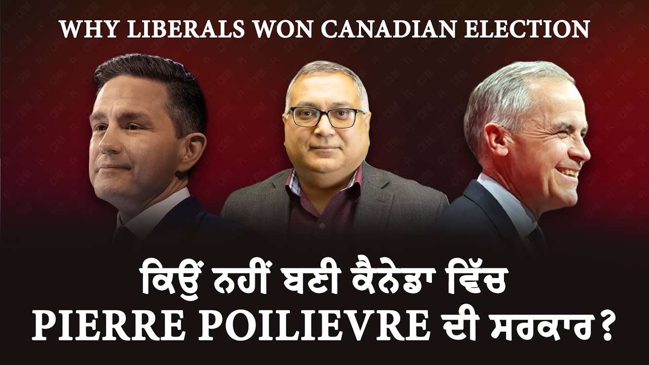Why Liberals Won Canadian Election | ਕਿਉਂ ਨਹੀਂ ਬਣੀ ਕੈਨੇਡਾ ਵਿੱਚ Pierre Poilievre ਦੀ ਸਰਕਾਰ ?