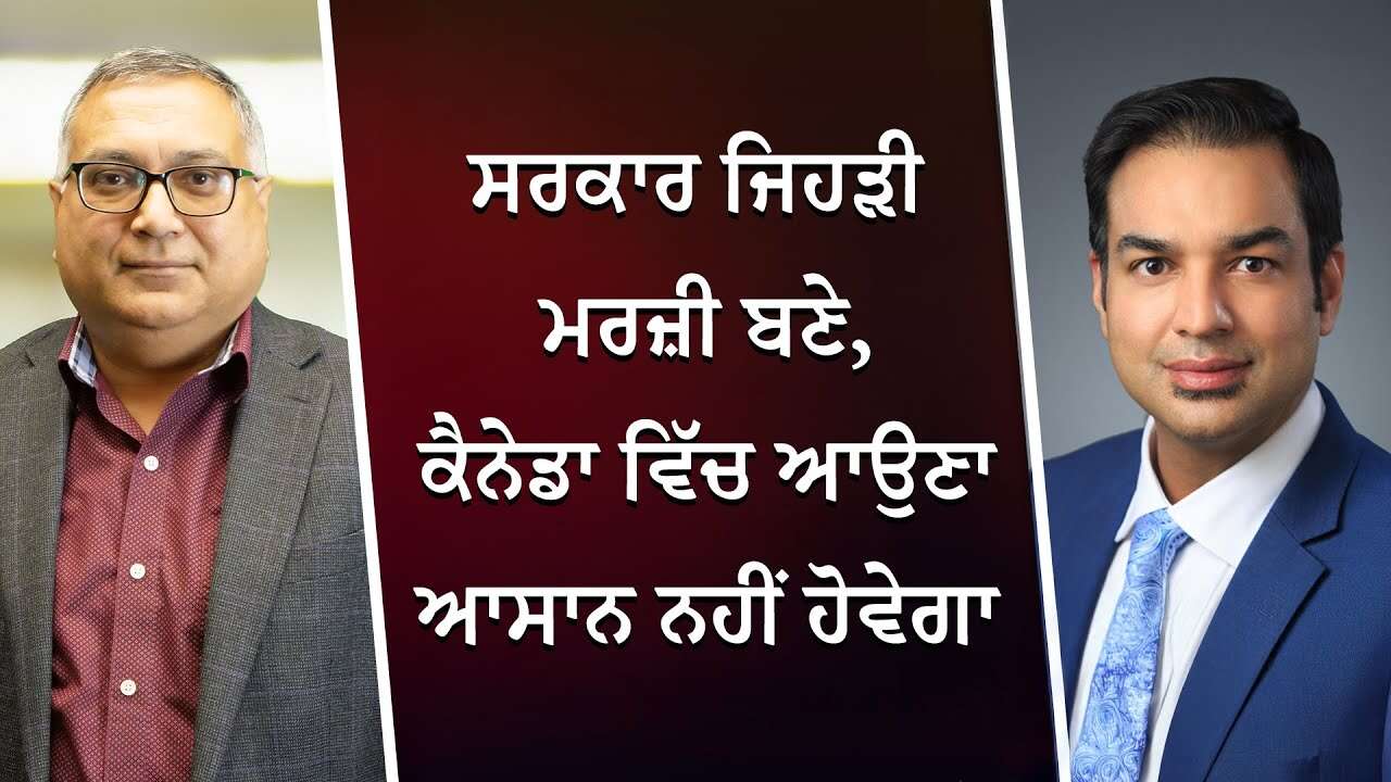 ਸਰਕਾਰ ਜਿਹੜੀ ਮਰਜ਼ੀ ਬਣੇ, ਕੈਨੇਡਾ ਵਿੱਚ ਆਉਣਾ ਆਸਾਨ ਨਹੀਂ ਹੋਵੇਗਾ | Coming to Canada | Immigration Update