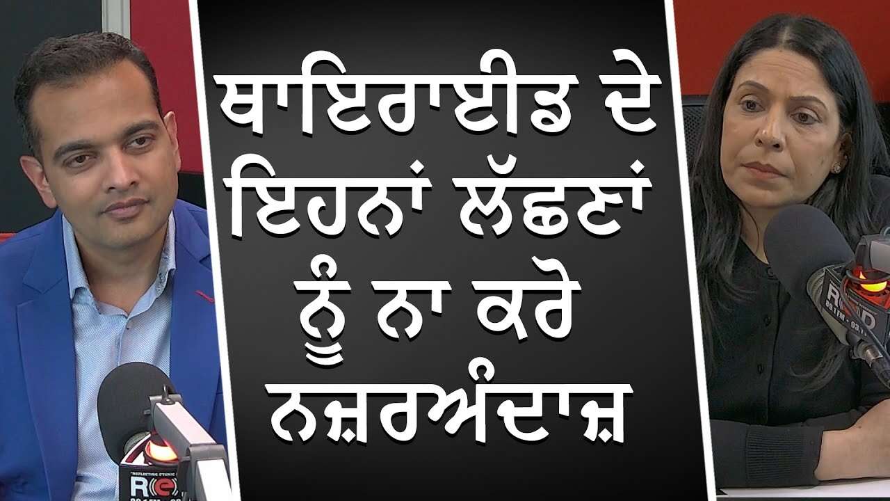 ਥਾਇਰਾਈਡ ਦੇ ਇਹਨਾਂ ਲੱਛਣਾਂ ਨੂੰ ਨਾ ਕਰੋ ਨਜ਼ਰਅੰਦਾਜ਼ | Thyroid Problems | Symptoms and Solution