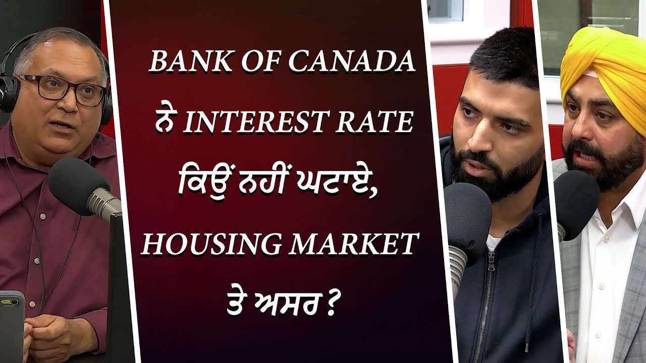 Bank of Canada ਨੇ Interest Rate ਕਿਉਂ ਨਹੀਂ ਘਟਾਏ, Housing Market 'ਤੇ ਅਸਰ ? | Interest Rates | Housing