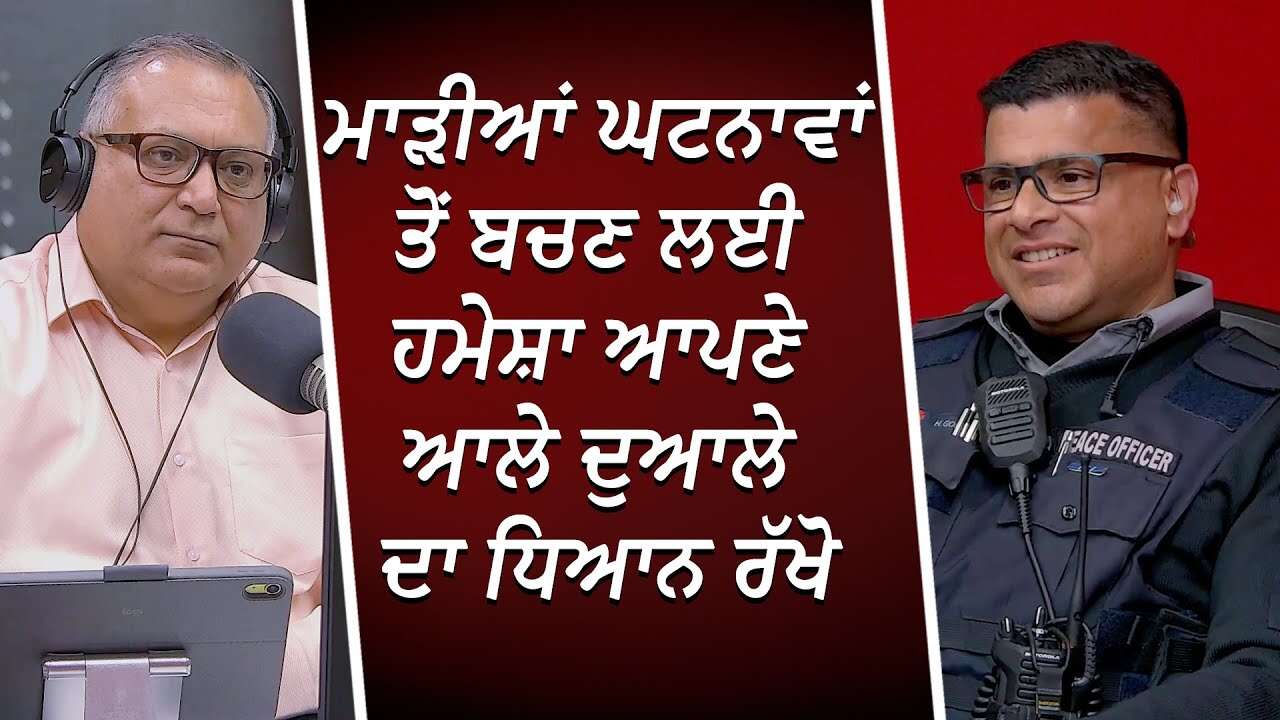 ਮਾੜੀਆਂ ਘਟਨਾਵਾਂ ਤੋਂ ਬਚਣ ਲਈ ਹਮੇਸ਼ਾ ਆਪਣੇ ਆਲੇ ਦੁਆਲੇ ਦਾ ਧਿਆਨ ਰੱਖੋ | How To Stay Safe in Public in Canada