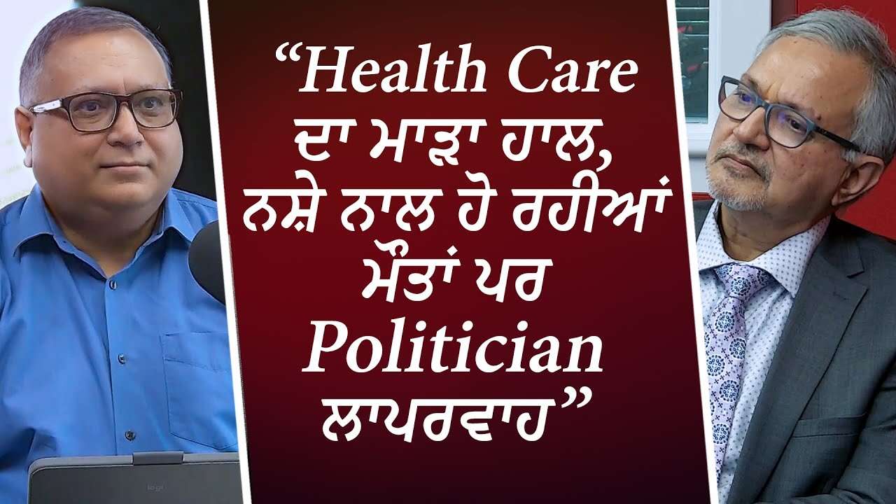 "Health Care ਦਾ ਮਾੜਾ ਹਾਲ, ਨਸ਼ੇ ਨਾਲ ਹੋ ਰਹੀਆਂ ਮੌਤਾਂ ਪਰ Politician ਲਾਪਰਵਾਹ" | Canada Health Care Crisis