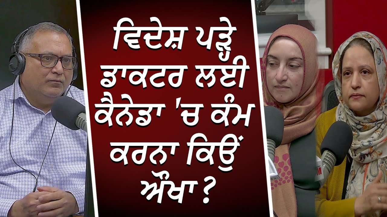 ਵਿਦੇਸ਼ ਪੜ੍ਹੇ ਡਾਕਟਰ ਲਈ ਕੈਨੇਡਾ 'ਚ ਕੰਮ ਕਰਨਾ ਕਿਉਂ ਔਖਾ | Foreign Doctors Not Allowed to Work in Canada?