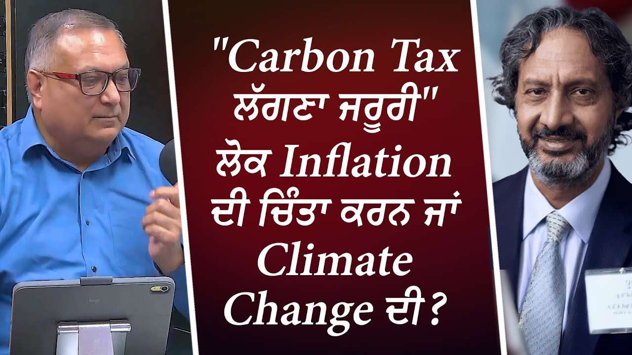 "Carbon Tax ਲੱਗਣਾ ਜਰੂਰੀ", ਲੋਕ Inflation ਦੀ ਚਿੰਤਾ ਕਰਨ ਜਾਂ Climate Change ਦੀ ? | Consumer Carbon Tax
