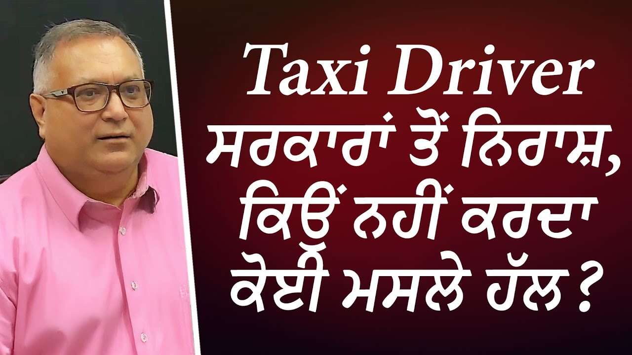 Taxi Driver ਸਰਕਾਰਾਂ ਤੋਂ ਨਿਰਾਸ਼, ਕਿਉਂ ਨਹੀਂ ਕਰਦਾ ਕੋਈ ਮਸਲੇ ਹੱਲ ? | Taxi Drivers | Issues | Discussion