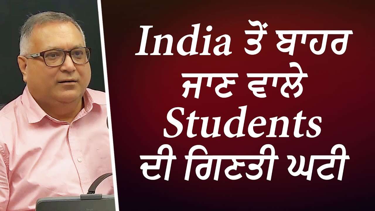 India ਤੋਂ ਬਾਹਰ ਜਾਣ ਵਾਲੇ Students ਦੀ ਗਿਣਤੀ ਘਟੀ | Indian International Students | Studying Abroad