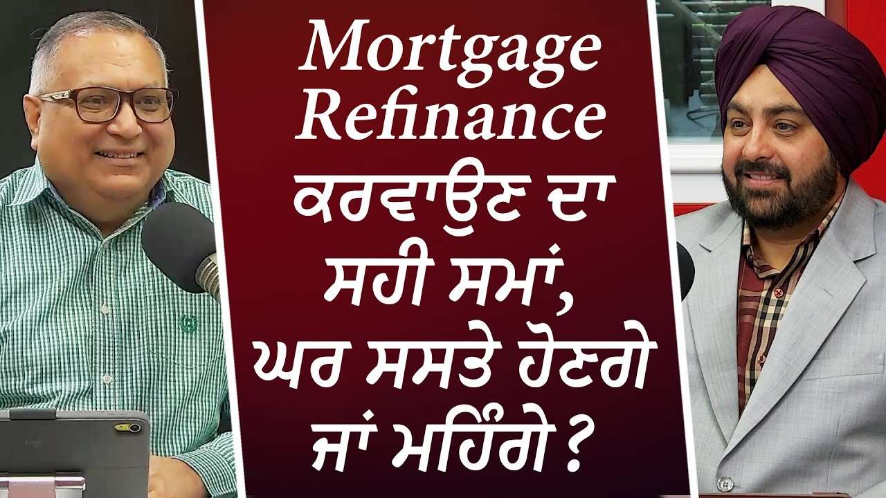 Mortgage Refinance ਕਰਵਾਉਣ ਦਾ ਸਹੀ ਸਮਾਂ, ਘਰ ਸਸਤੇ ਹੋਣਗੇ ਜਾਂ ਮਹਿੰਗੇ? | Bank of Canada Cuts Interest Rate
