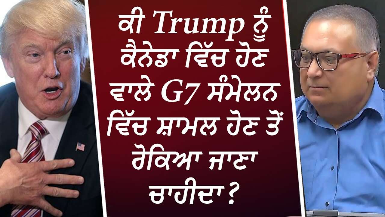ਕੀ Trump ਨੂੰ Canada ਆਉਣ ਤੋਂ ਰੋਕਿਆ ਜਾਵੇ ? | Should Trump Be Banned? | G7 Summit | Discussion