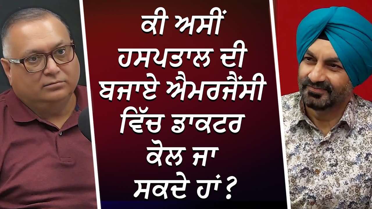 ਕੀ ਅਸੀਂ Hospital ਦੀ ਬਜਾਏ Emergency ਵਿੱਚ Doctor ਕੋਲ ਜਾ ਸਕਦੇ ਹਾਂ? | Health Care