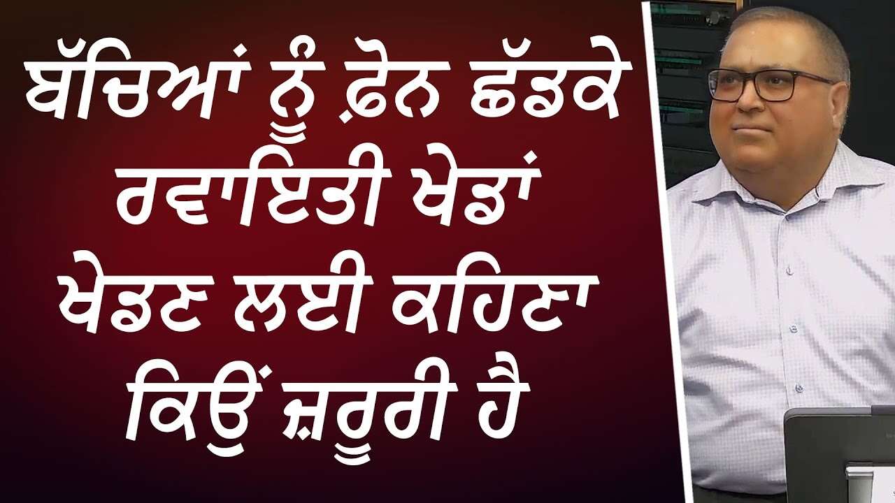 ਬੱਚਿਆਂ ਨੂੰ ਫ਼ੋਨ ਛੱਡਕੇ ਰਵਾਇਤੀ ਖੇਡਾਂ ਖੇਡਣ ਲਈ ਕਹਿਣਾ ਕਿਉਂ ਜ਼ਰੂਰੀ ਹੈ | Parenting Advice | Discussion