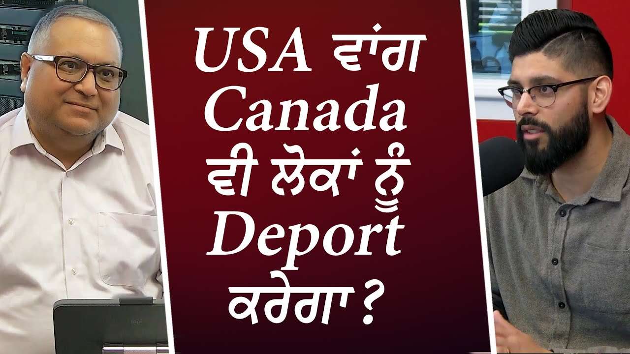 USA ਵਾਂਗ Canada ਵੀ ਲੋਕਾਂ ਨੂੰ Deport ਕਰੇਗਾ ? | Will Canada Also Deport People? | Canada Immigration