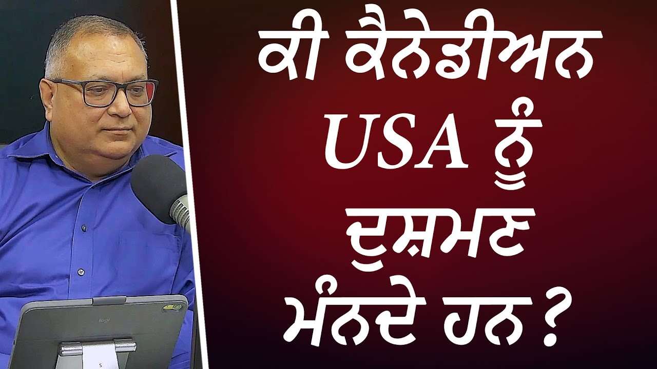 ਕੀ ਕੈਨੇਡੀਅਨ USA ਨੂੰ ਦੁਸ਼ਮਣ ਮੰਨਦੇ ਹਨ ? | Do Canadians Consider USA An Enemy? | Discussion