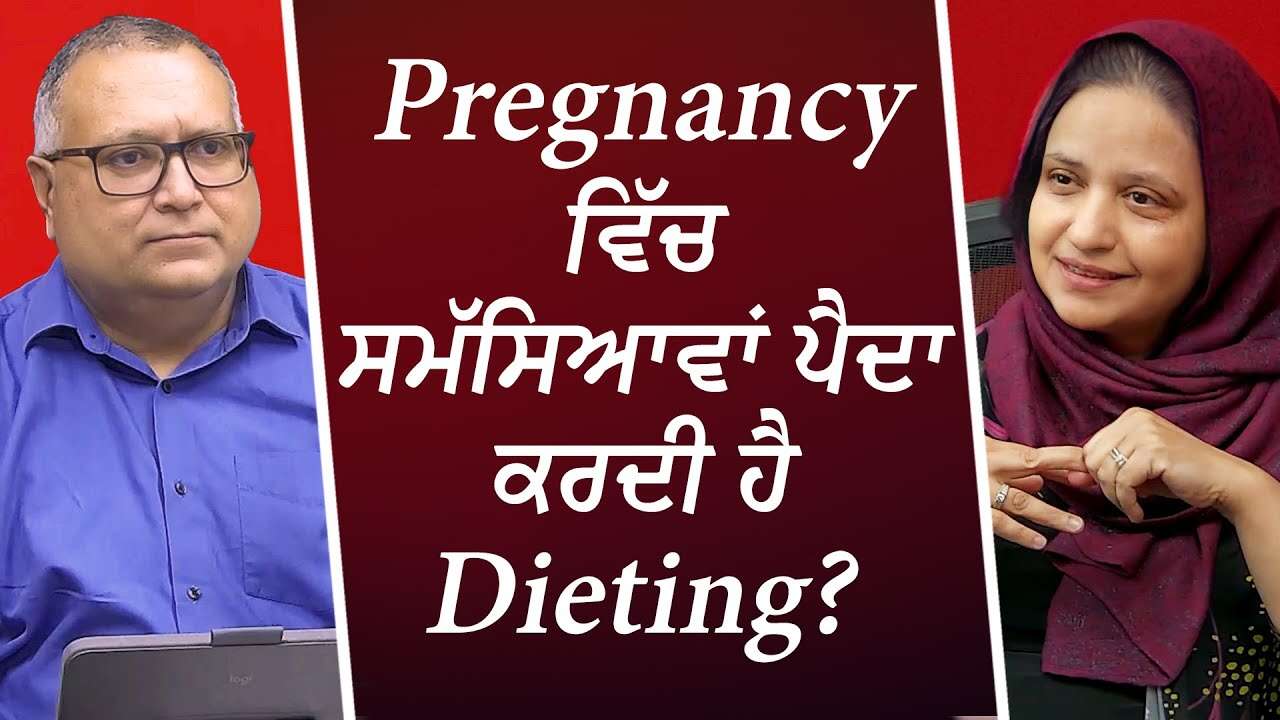 Pregnancy ਵਿੱਚ ਸਮੱਸਿਆਵਾਂ ਪੈਦਾ ਕਰਦੀ ਹੈ Dieting? | Iron Deficiency | Pregnancy | Staying Healthy