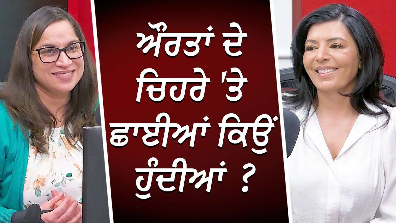 ਔਰਤਾਂ ਦੇ ਚਿਹਰੇ 'ਤੇ ਛਾਈਆਂ ਕਿਉਂ ਹੁੰਦੀਆਂ ? | Dark Spots on Skin | Wrinkles | Botox | Skin Care