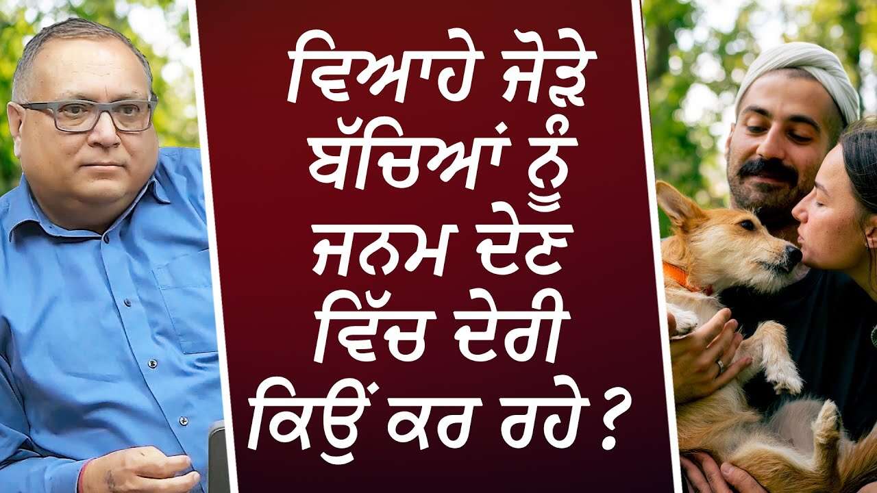 ਵਿਆਹੇ ਜੋੜੇ ਬੱਚਿਆਂ ਨੂੰ ਜਨਮ ਦੇਣ ਵਿੱਚ ਦੇਰੀ ਕਿਉਂ ਕਰ ਰਹੇ ? | Why People Are Having Less Kids | Discussion