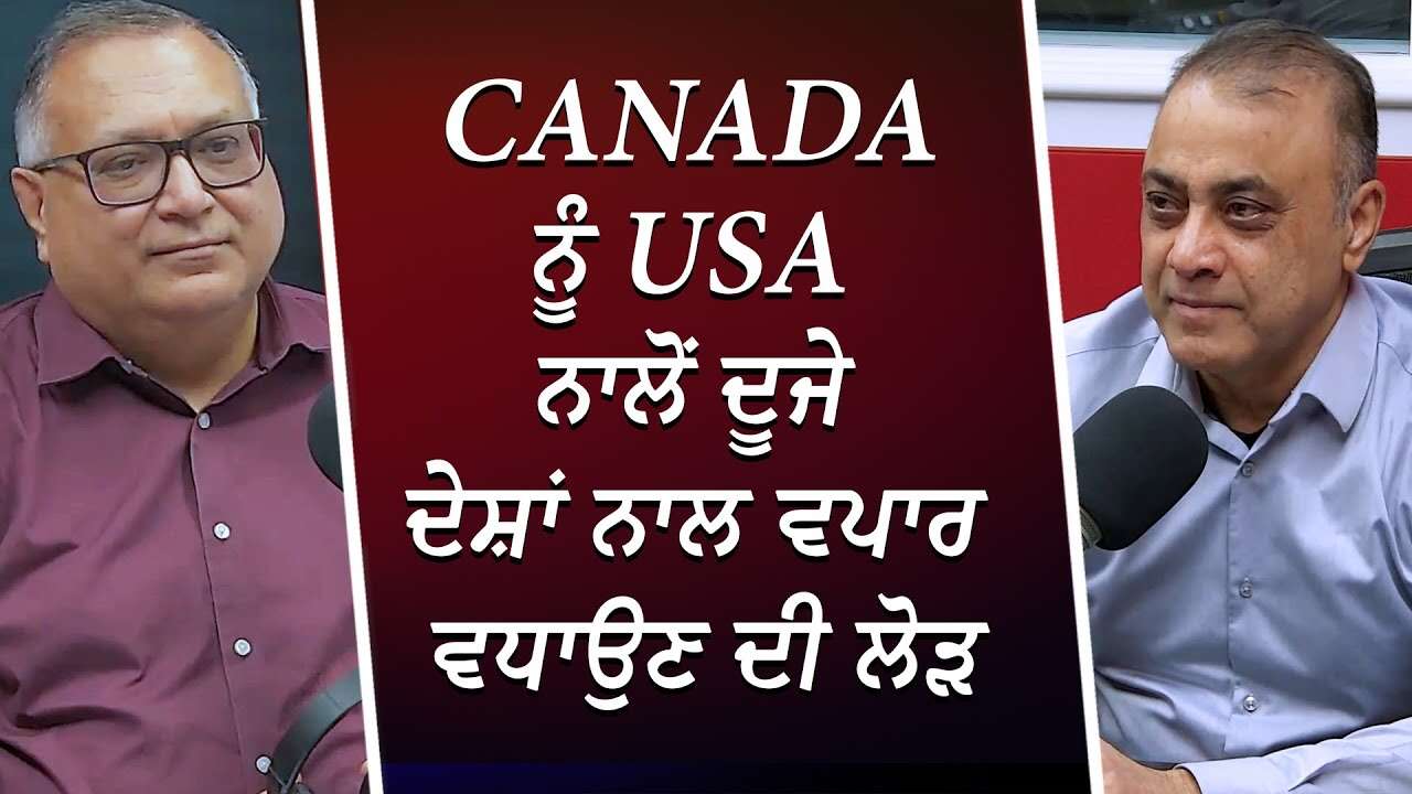 Canada ਨੂੰ USA ਨਾਲੋਂ ਦੂਜੇ ਦੇਸ਼ਾਂ ਨਾਲ ਵਪਾਰ ਵਧਾਉਣ ਦੀ ਲੋੜ | Trade War with USA | Donald Trump | Tariffs