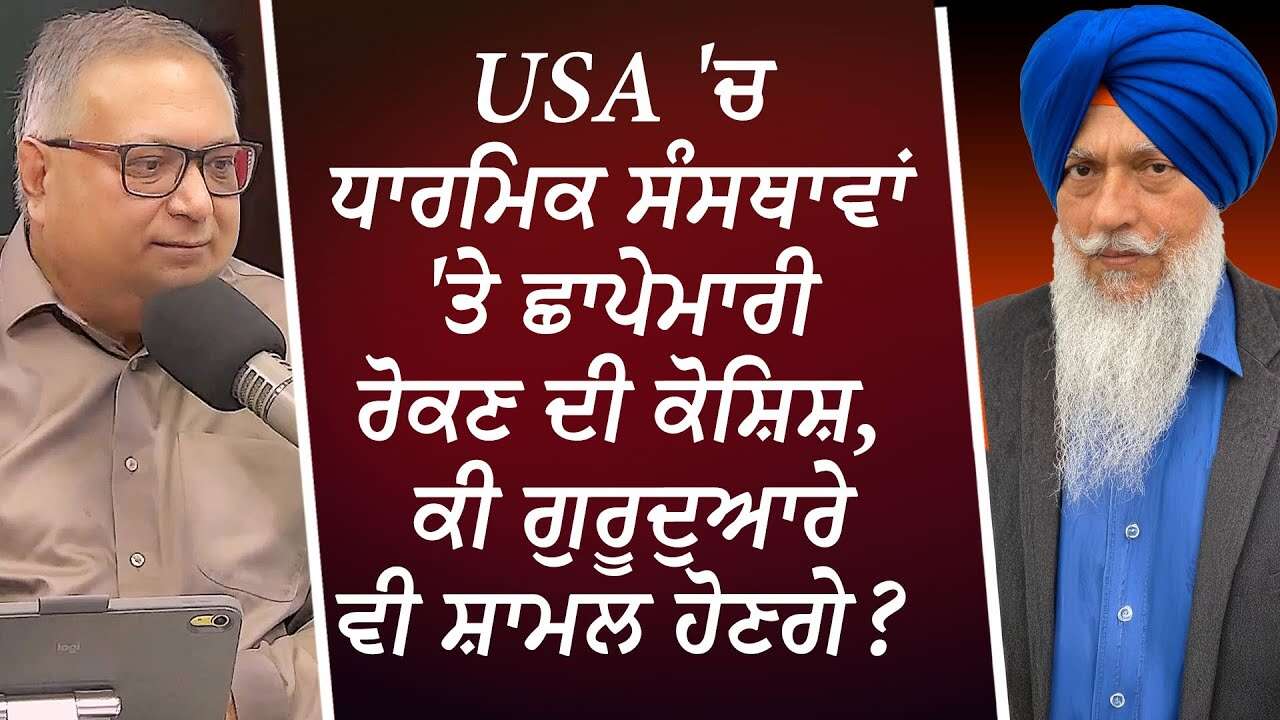 USA 'ਚ ਧਾਰਮਿਕ ਸੰਸਥਾਵਾਂ 'ਤੇ ਛਾਪੇਮਾਰੀ ਰੋਕਣ ਦੀ ਕੋਸ਼ਿਸ਼ | US Immigration Raids | 27 Groups Sue Trump