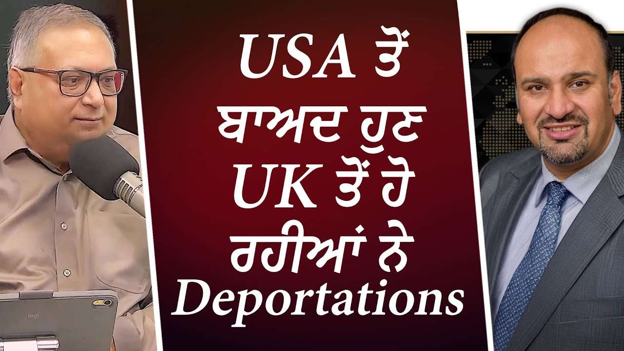 USA ਤੋਂ ਬਾਅਦ ਹੁਣ UK ਕਰ ਰਿਹਾ ਹੈ ਲੋਕਾਂ ਨੂੰ Deport | Illegal Immigrants Deported From UK | Immigration