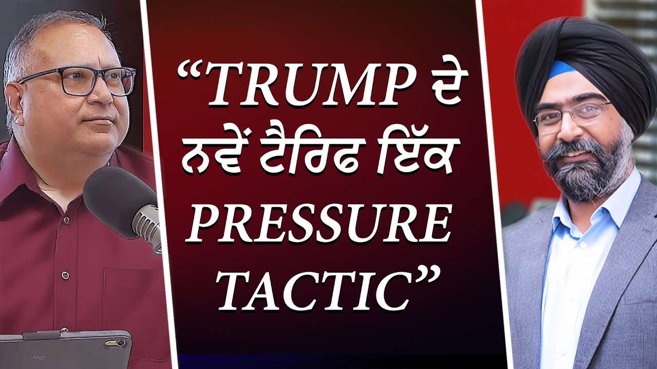 Trump ਦੇ ਨਵੇਂ ਟੈਰਿਫ ਇੱਕ Pressure Tactic | Donald Trump | International Trade | Tariff Tactics