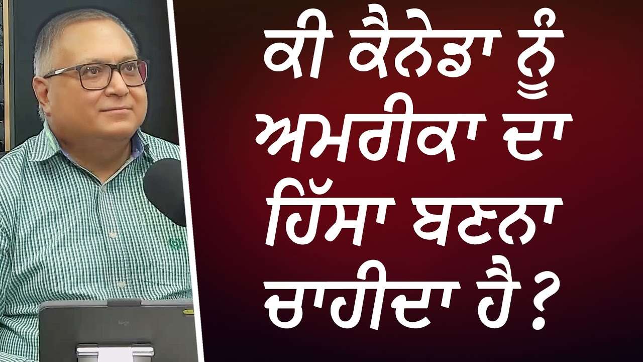 ਕੀ ਕੈਨੇਡਾ ਨੂੰ ਅਮਰੀਕਾ ਦਾ ਹਿੱਸਾ ਬਣਨਾ ਚਾਹੀਦਾ ਹੈ ? | Should Canada Join America? | Discussion