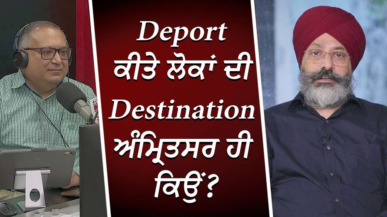 Deport ਕੀਤੇ ਲੋਕਾਂ ਦੀ Destination ਅੰਮ੍ਰਿਤਸਰ ਹੀ ਕਿਉਂ ? | USA Deports 104 Illegal Indian Immigrants