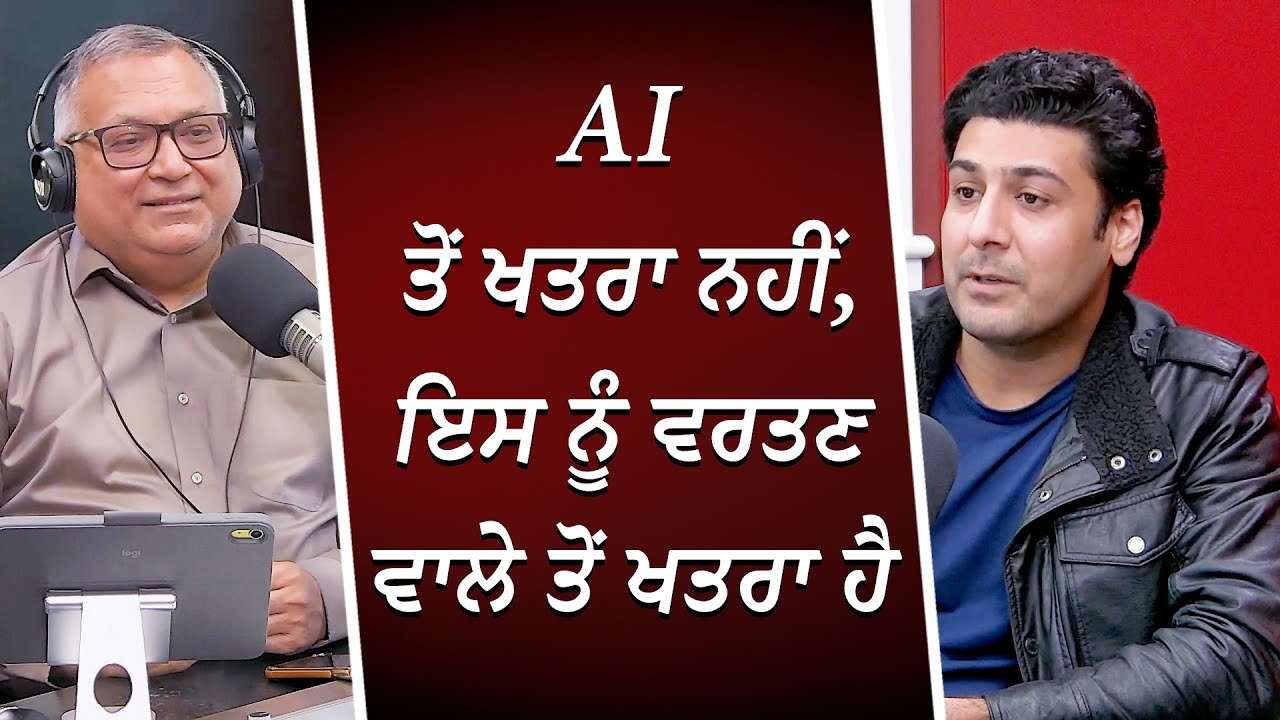 AI ਤੋਂ ਖਤਰਾ ਨਹੀਂ, ਇਸ ਨੂੰ ਵਰਤਣ ਵਾਲੇ ਤੋਂ ਖਤਰਾ ਹੈ | Risks & Danger of AI | Artificial Intelligence