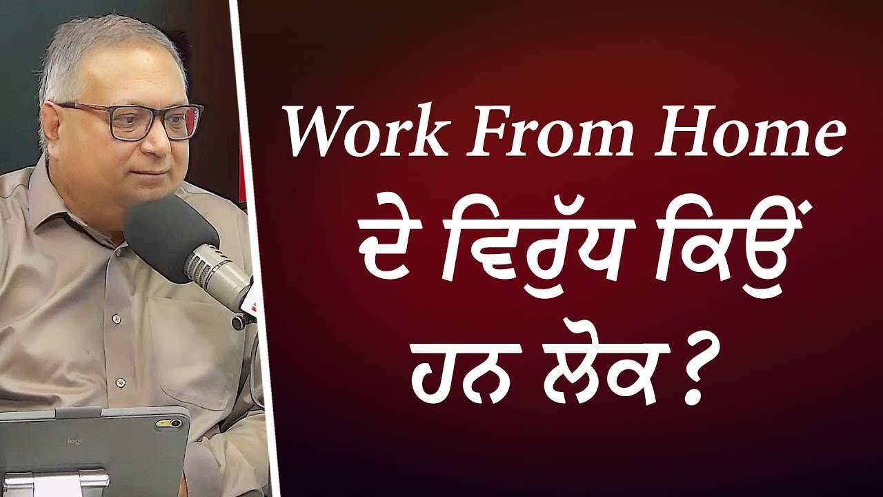 Work From Home ਦੇ ਵਿਰੁੱਧ ਕਿਉਂ ਹਨ ਲੋਕ ? | Working From Home Good or Bad? | Discussion