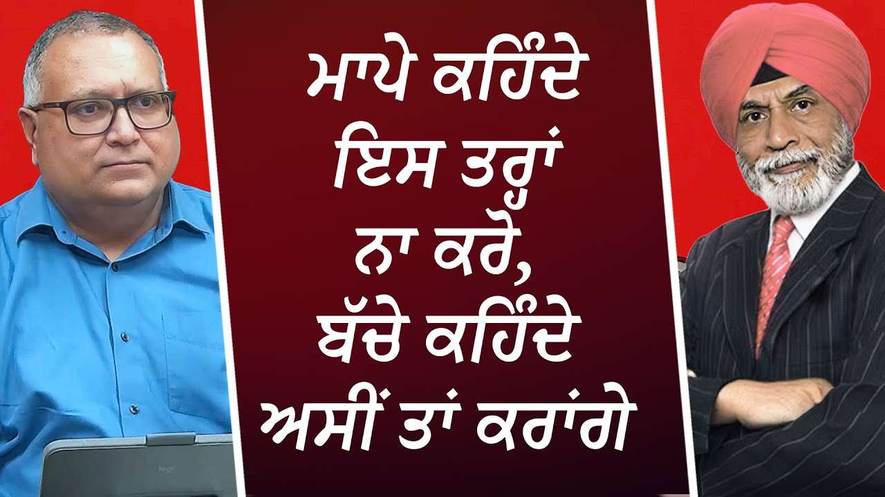“ਮਾਪੇ ਕਹਿੰਦੇ ਇਸ ਤਰ੍ਹਾਂ ਨਾ ਕਰੋ, ਬੱਚੇ ਕਹਿੰਦੇ ਅਸੀਂ ਤਾਂ ਕਰਾਂਗੇ” | Behavior of Teens | Parenting Advice